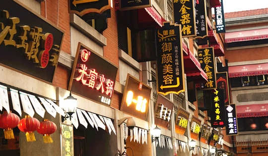武汉特色夜网