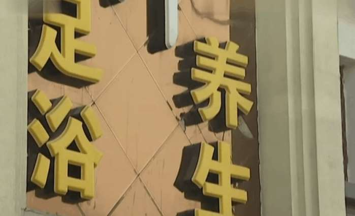 武威足浴记号
