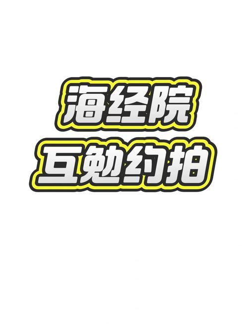 海经院约出来的服务