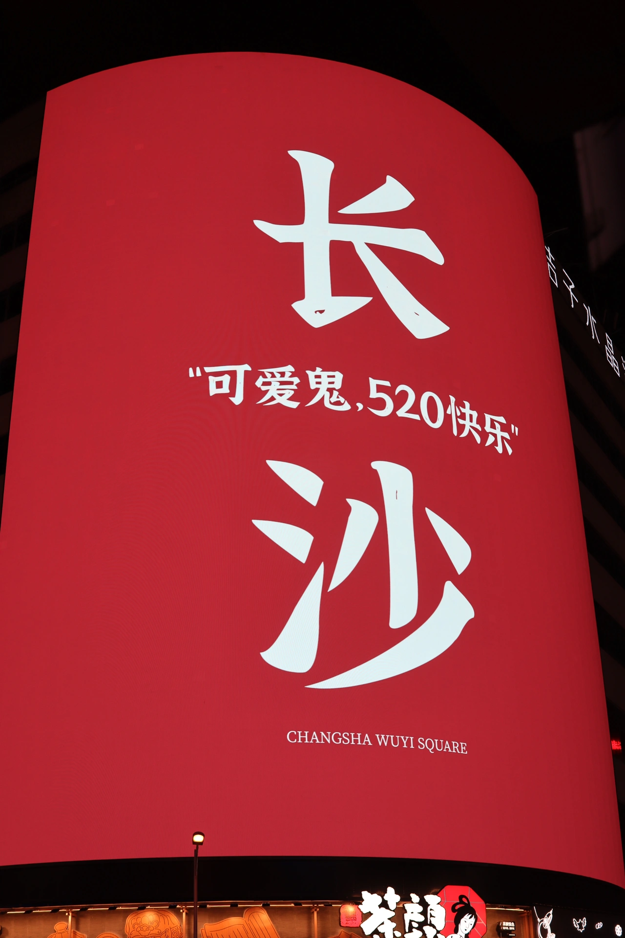 长沙哪里150的爱情