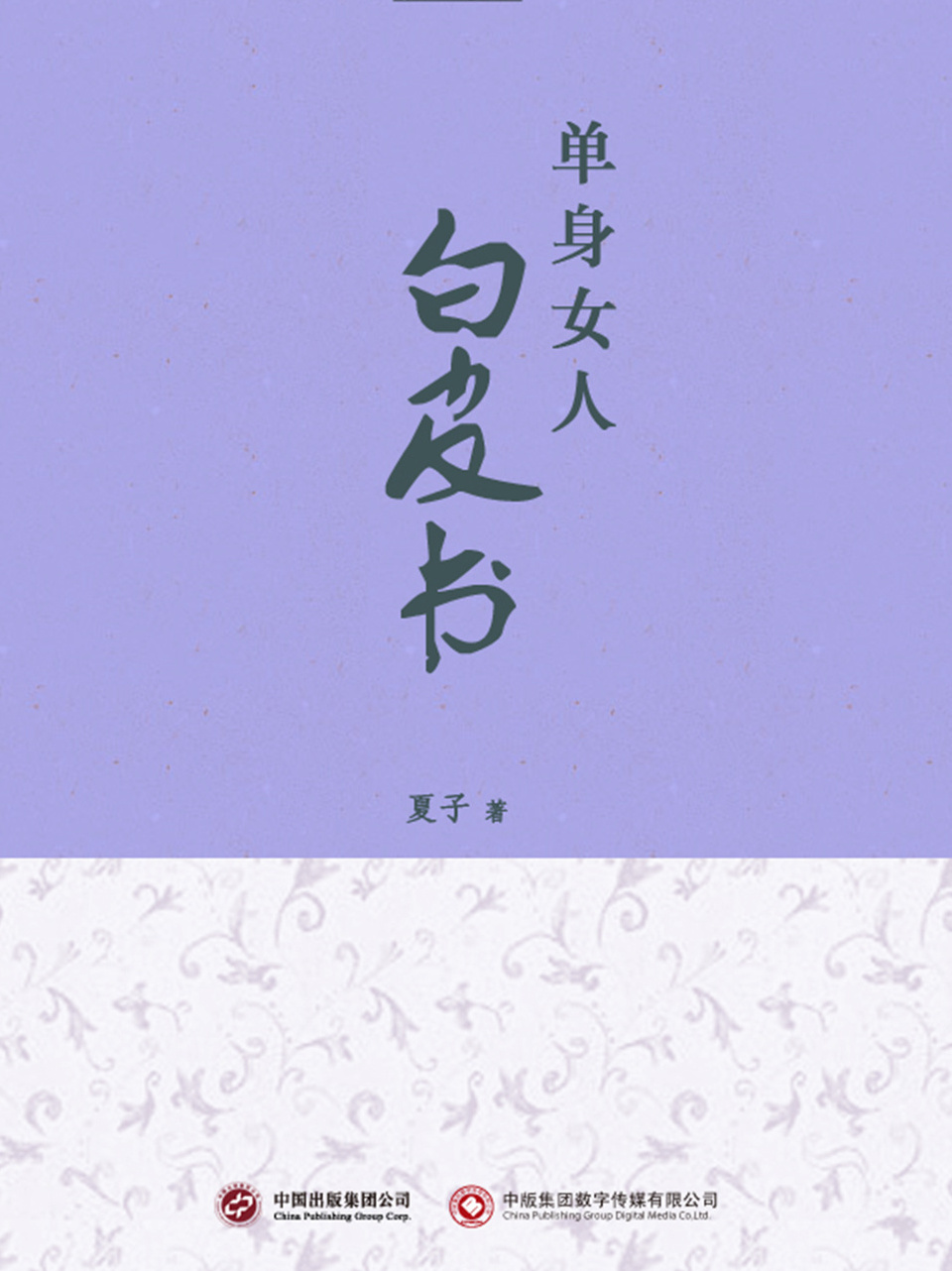 单身女人联系方式电话号码