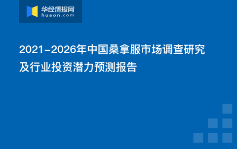 2026桑拿汇报
