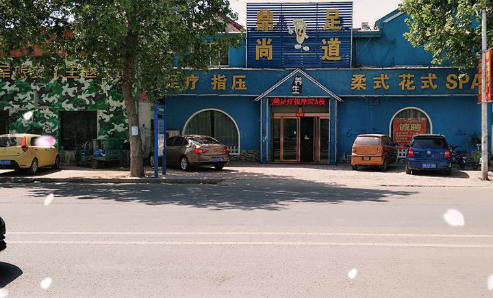 淄川窑头足疗哪个美丽