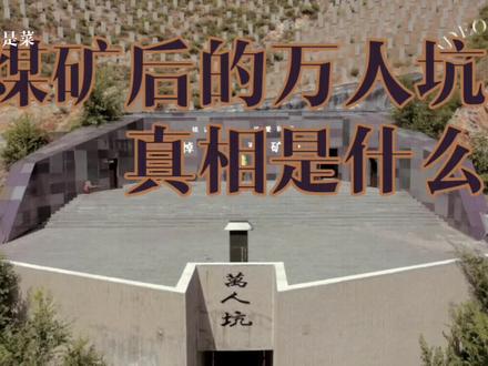 榆林万人坑在哪里