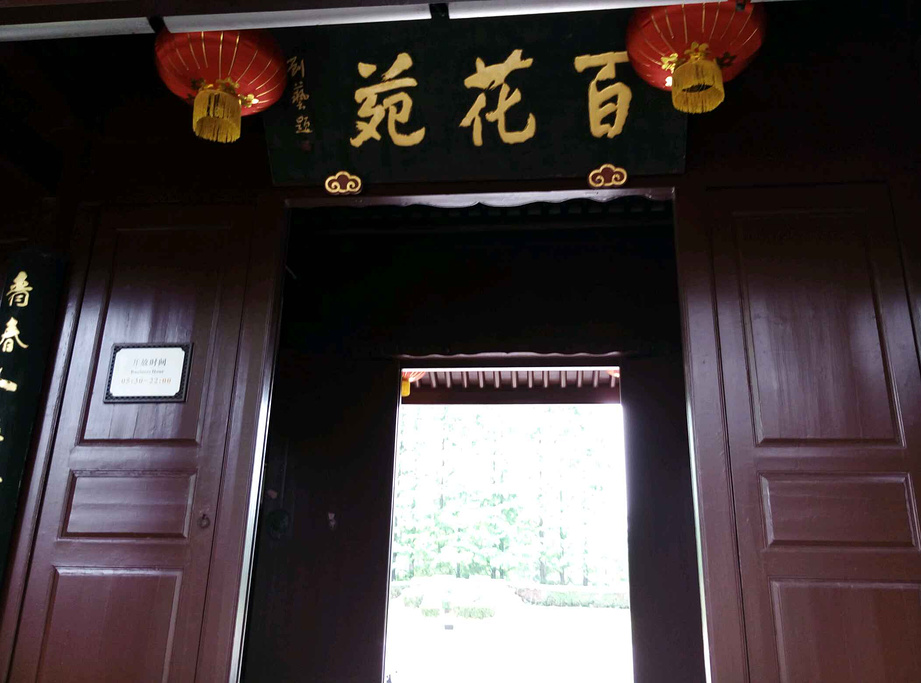 百花阁怎么样