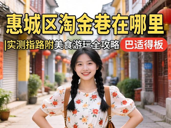 惠城区淘金巷在哪里啊
