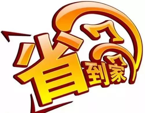 今享到家记号
