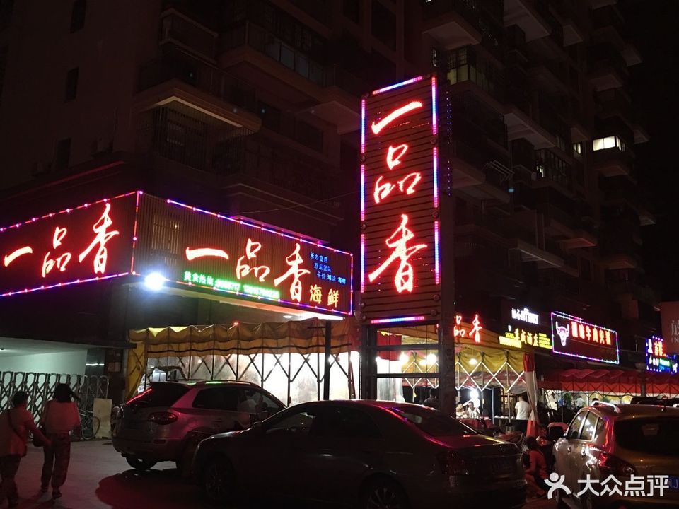 广州一品香社区