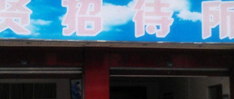郫县菠萝街一次很多多少钱