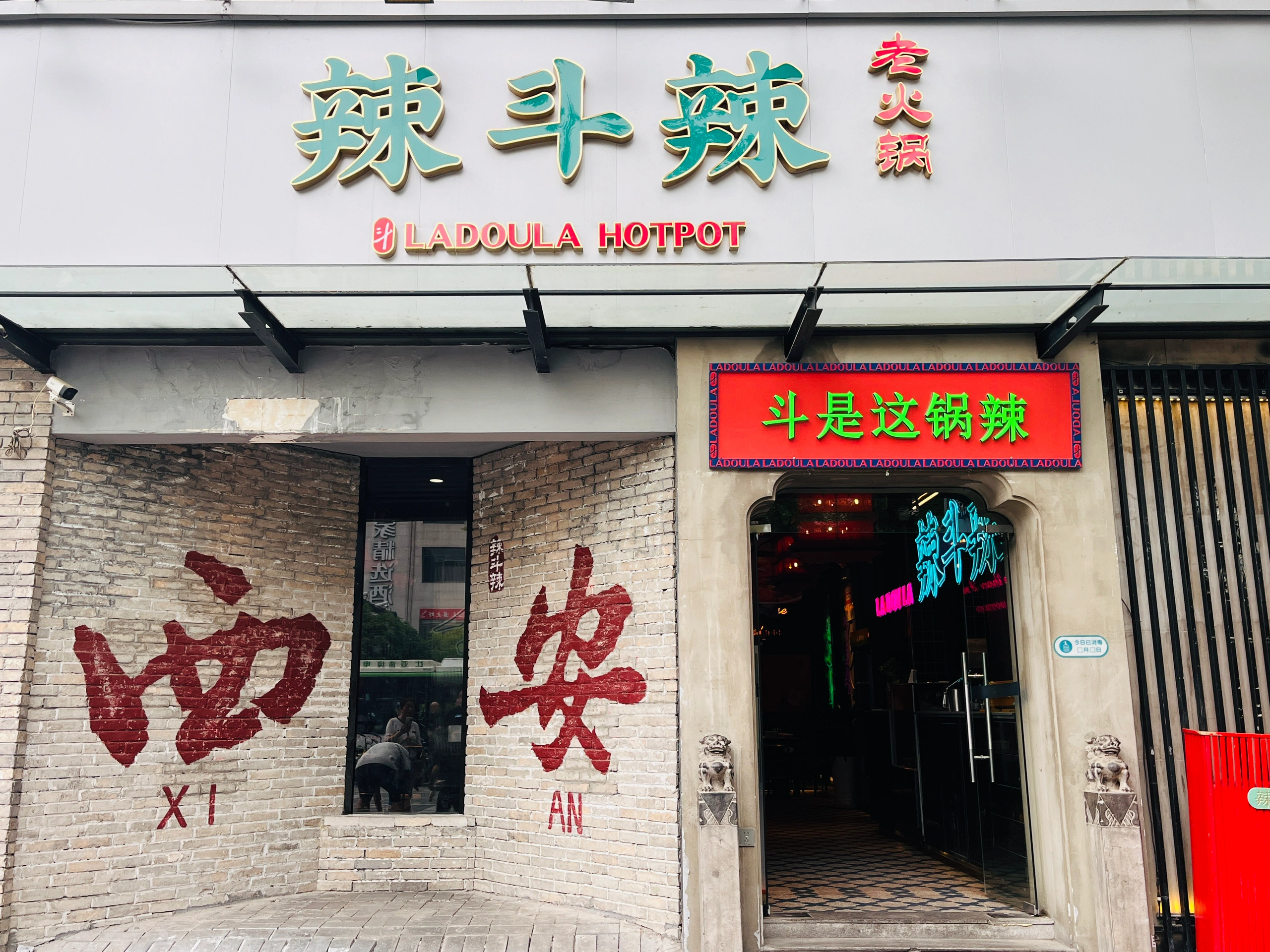 西安有没有半套店