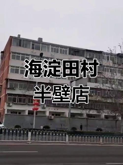 北京海淀田村周围的小巷子
