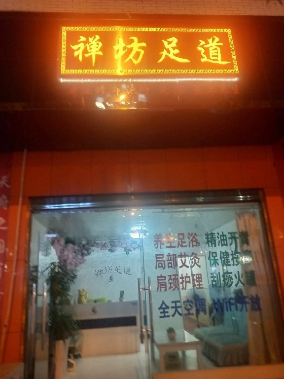 南桥靚坊足浴