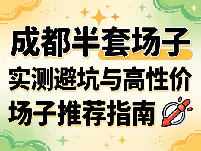 成都半套场子履历推荐理由