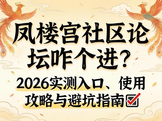 凤楼宫社区论坛