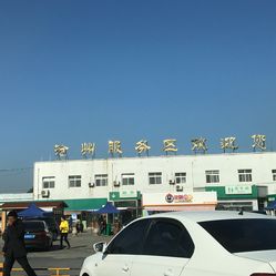 沧州有服务的地方吗