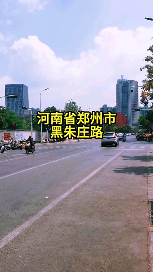 郑州黑朱庄QQ群