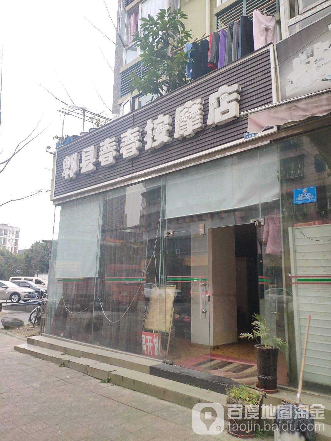 成都郫县推拿一条街