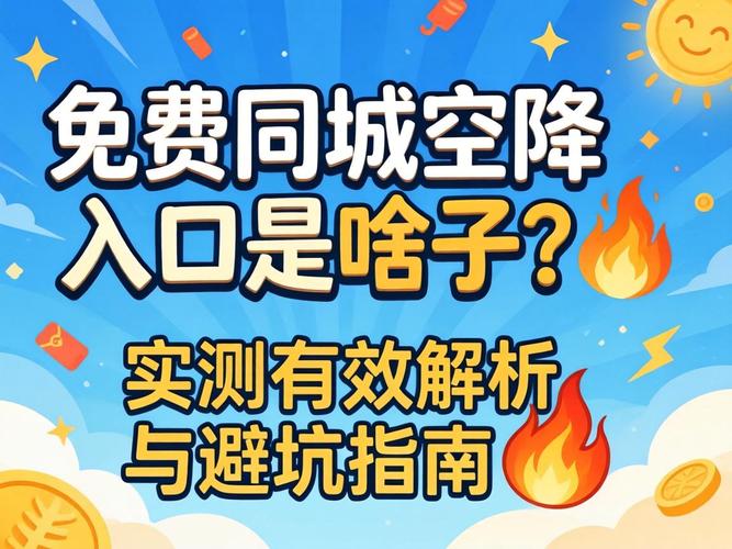 免费全国空降同城登录入口下载