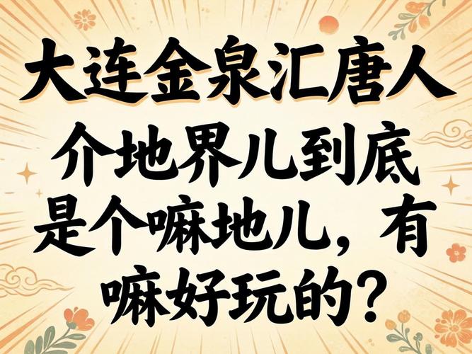 大连金泉汇唐人
