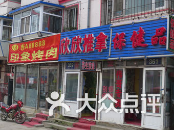 应城幼胡同街的推拿店