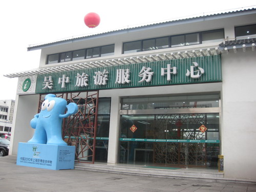 吴中区做服务的处所