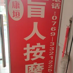 左近的盲人推拿店能够打灰机嘛几多钱