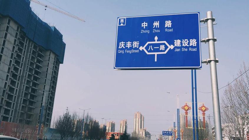 周口八一路记号