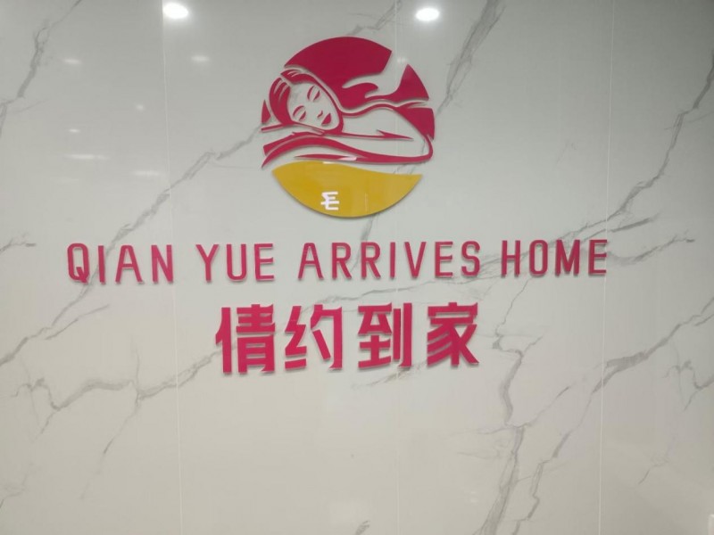 倩约到家