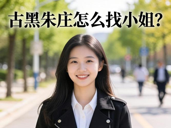 去黑朱庄怎么找小姐