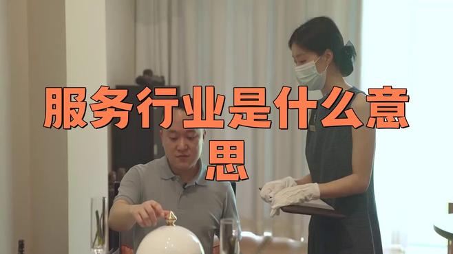 服务行业中98是啥意思
