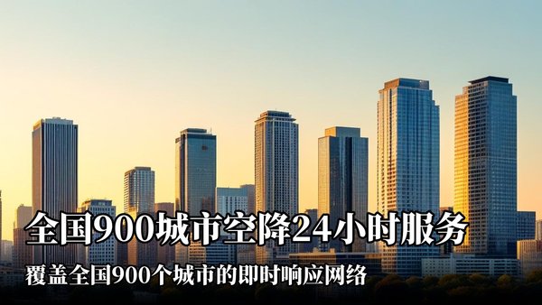 全国900城市空降24幼时服务