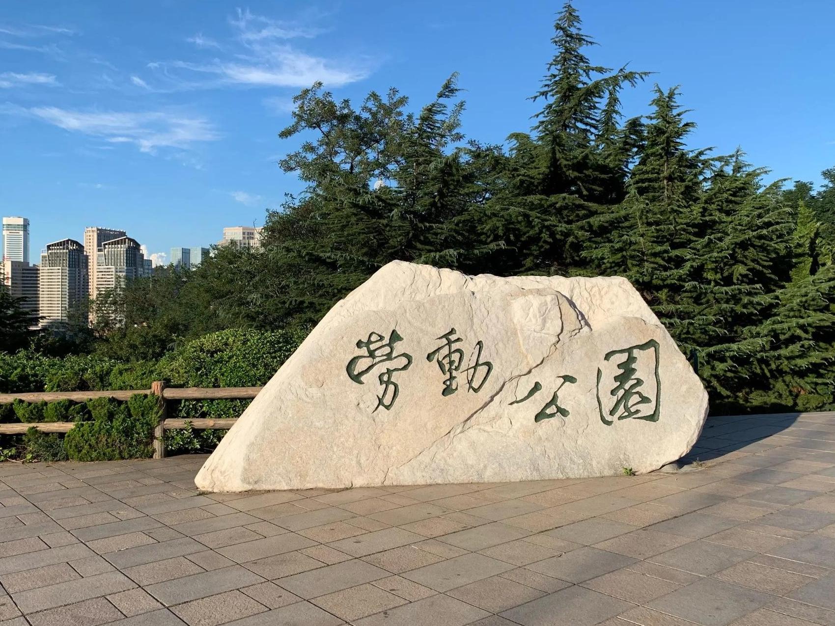 大连劳动公园记号大全