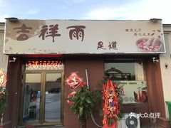 天津尊尚足路有活吗