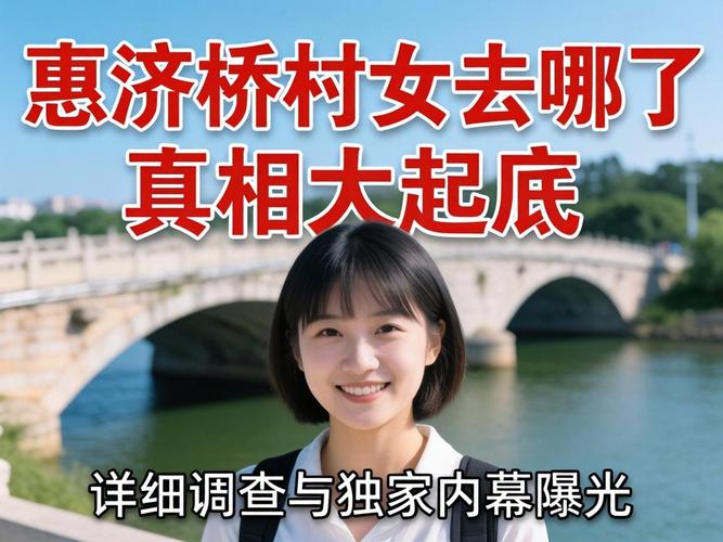 惠济桥村的女去哪了