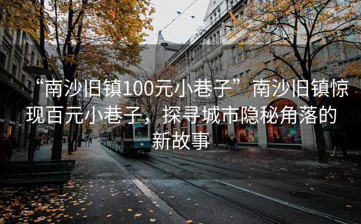 南沙旧镇100元幼小路