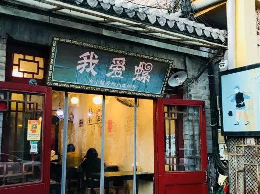北京小路100元爱情店