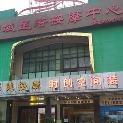 宗子县沐浴推拿店在那里