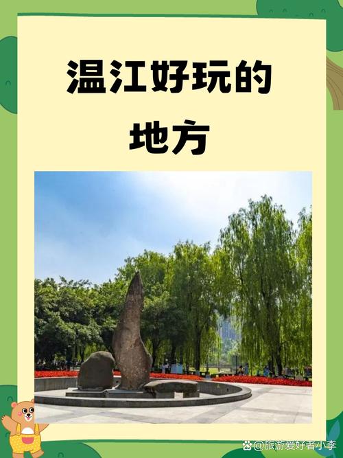 温江耍的各人懂的起