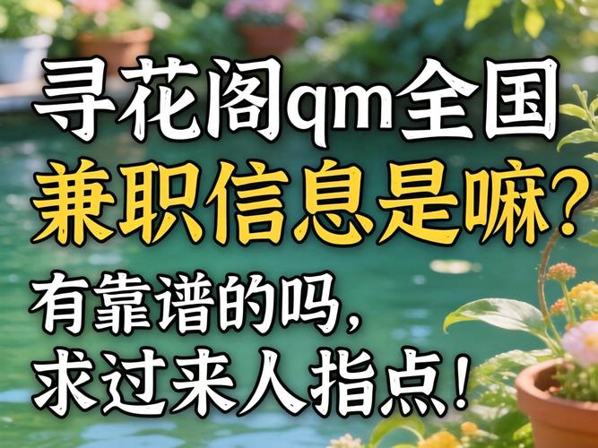 寻花阁qm全国兼职信息