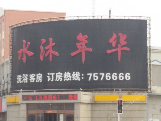 双辽沐浴推拿哪个好