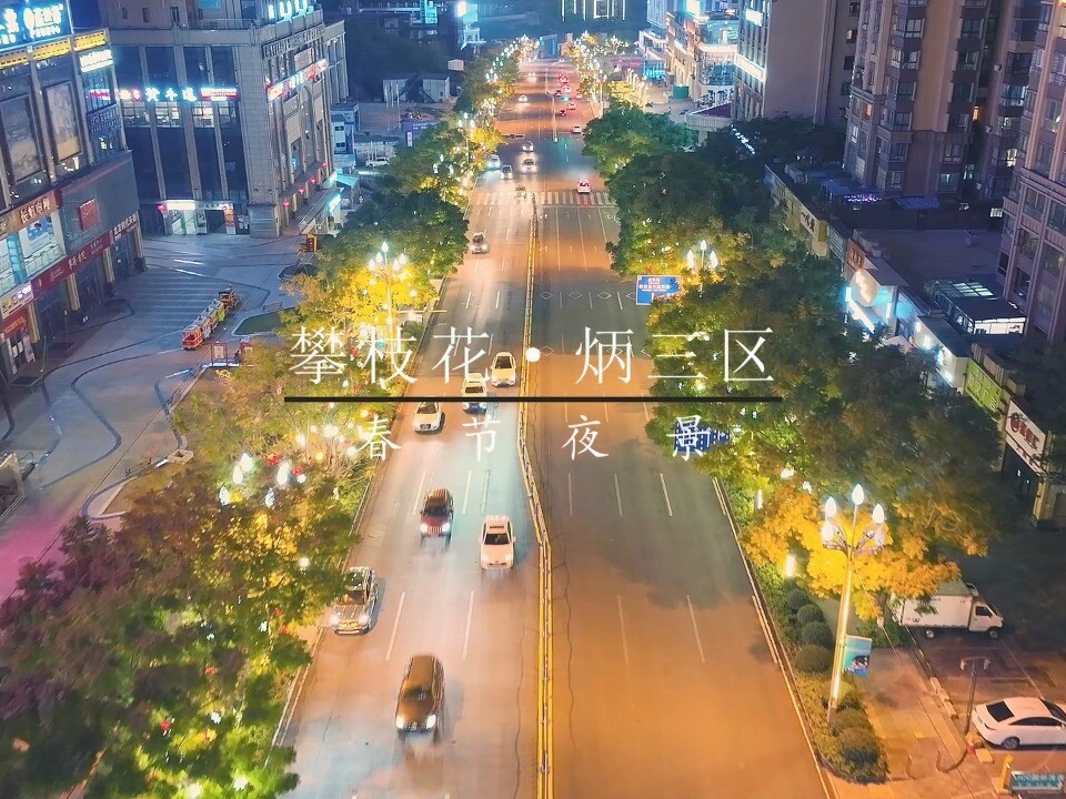 攀枝花晚上站大街的地方
