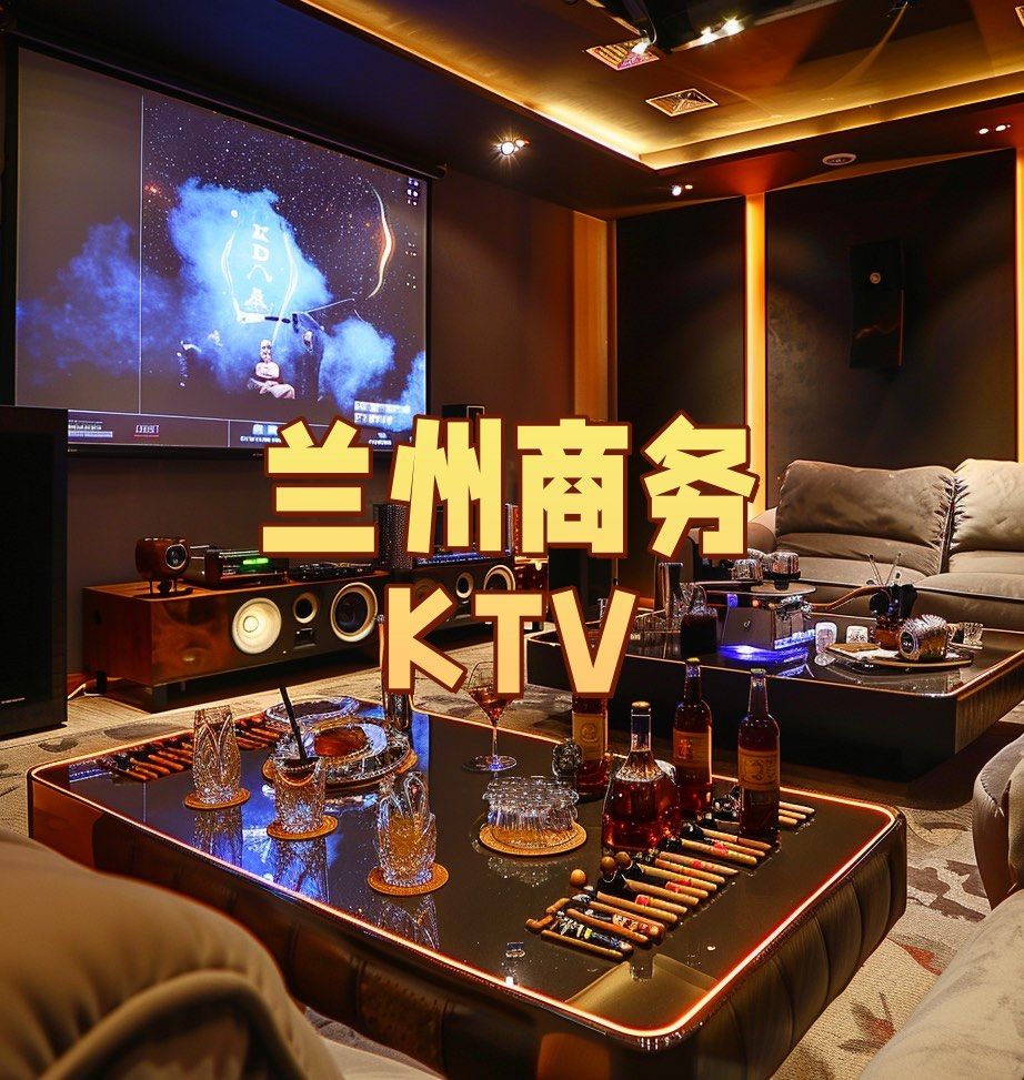 兰州新区带服务的ktv