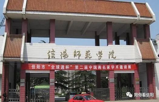 信阳师范学院东门记号