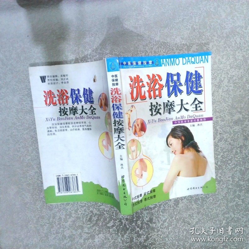 冼浴保健推拿大全