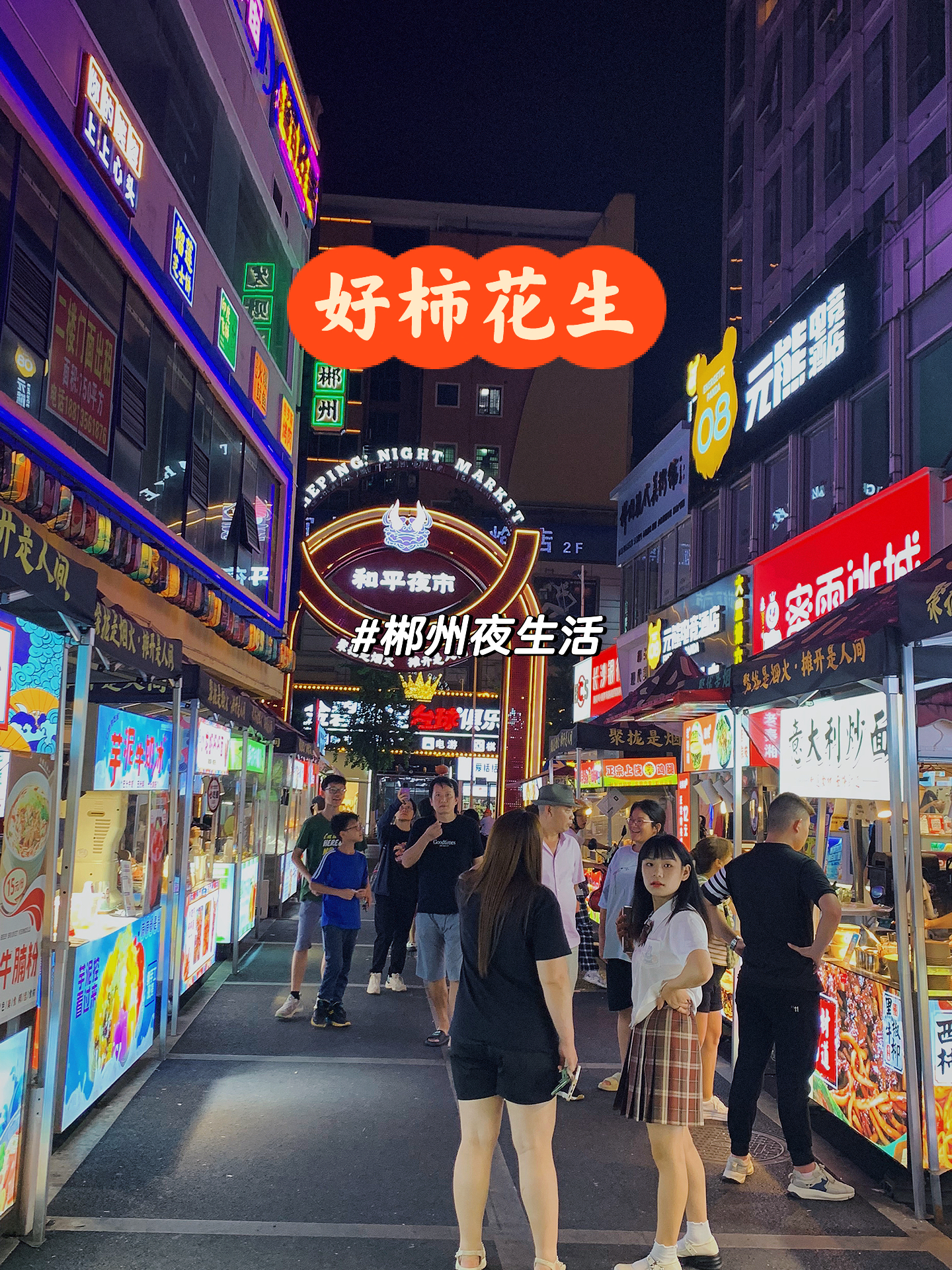 郴州夜生涯快餐店