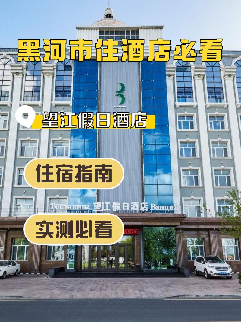 黑河能玩毛子的酒店