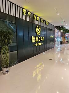上海怡泰spa799是什么项目