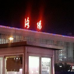 洛阳火车站那里有幼小路吗