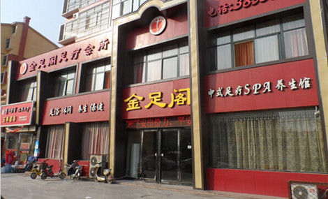 夏邑幼胡同的推拿店