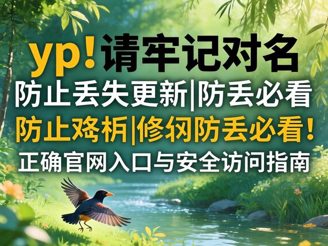 YP服膺网站域名预防迷失